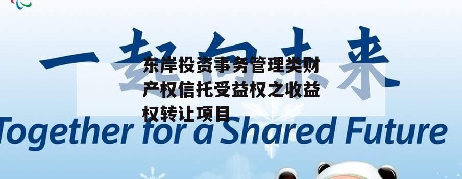 东岸投资事务管理类财产权信托受益权之收益权转让项目