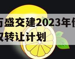 万盛交建2023年债权转让计划