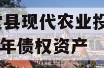 金堂县现代农业投资2023年债权资产