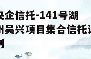 央企信托-141号湖州吴兴项目集合信托计划