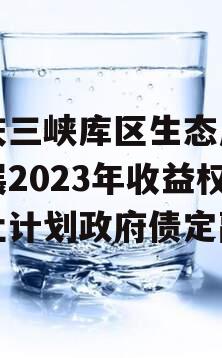 重庆三峡库区生态产业发展2023年收益权转让计划政府债定融