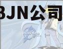 2023JN公司债权资产