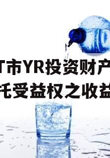 烟T市YR投资财产权信托受益权之收益权