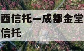 山西信托—成都金堂标债信托