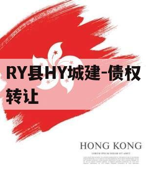 RY县HY城建-债权转让