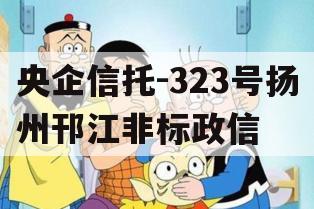 央企信托-323号扬州邗江非标政信