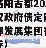 河南洛阳古都2023年债权政府债定融（洛阳古都发展集团有限公司债券）