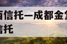 山西信托—成都金堂标债信托