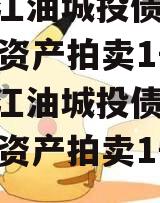 四川江油城投债权2023年资产拍卖1号（四川江油城投债权2023年资产拍卖1号公告）