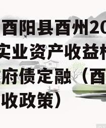 重庆酉阳县酉州2023年实业资产收益权转让政府债定融（酉阳土地征收政策）