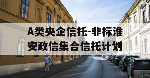 A类央企信托-非标淮安政信集合信托计划