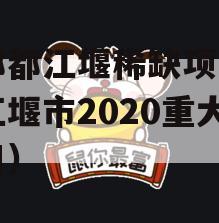 成都都江堰稀缺项目（都江堰市2020重大项目）