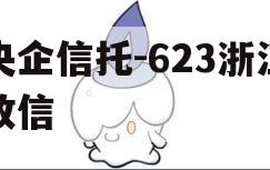 央企信托-623浙江政信