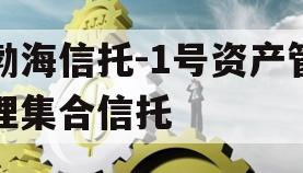 渤海信托-1号资产管理集合信托