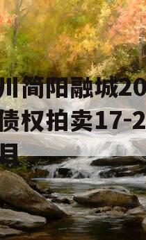 四川简阳融城2023年债权拍卖17-22项目