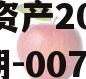 安鑫一号-开达投资应收债权资产2023年（001期-007期）（安鑫地产网站）