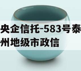 央企信托-583号泰州地级市政信