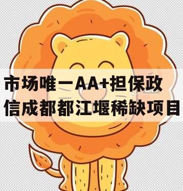 市场唯一AA+担保政信成都都江堰稀缺项目