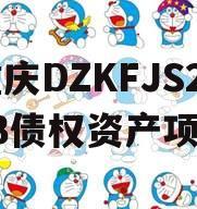 重庆DZKFJS2023债权资产项目