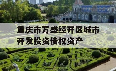 重庆市万盛经开区城市开发投资债权资产