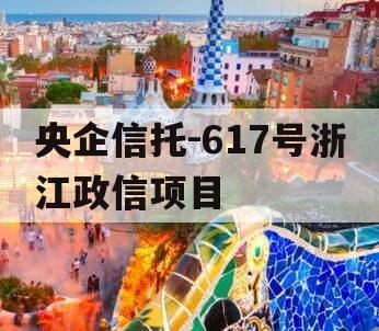 央企信托-617号浙江政信项目