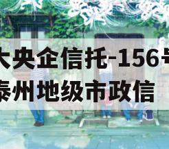 大央企信托-156号泰州地级市政信