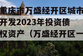 重庆市万盛经开区城市开发2023年投资债权资产（万盛经开区一般预算）