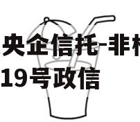 A类央企信托-非标淮安919号政信