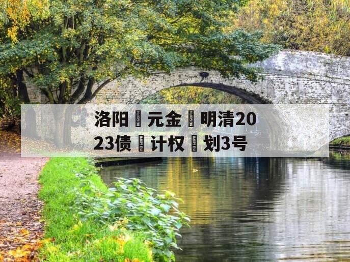 洛阳‮元金‬明清2023债‮计权‬划3号