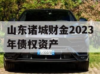 山东诸城财金2023年债权资产