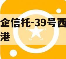 国企信托-39号西咸空港