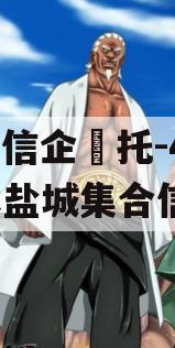 央‮信企‬托-42号江苏盐城集合信托