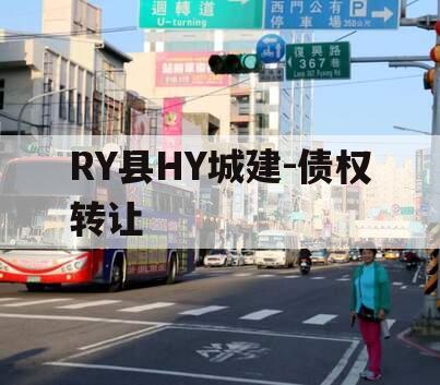 RY县HY城建-债权转让