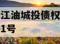 四川江油城投债权资产拍卖1号