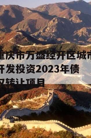 重庆市万盛经开区城市开发投资2023年债权转让项目