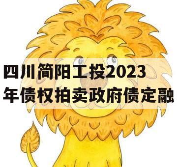 四川简阳工投2023年债权拍卖政府债定融