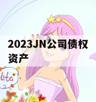 2023JN公司债权资产