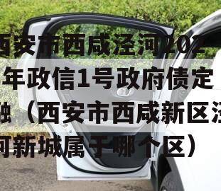 西安市西咸泾河2023年政信1号政府债定融（西安市西咸新区泾河新城属于哪个区）