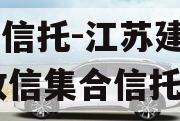 央企信托-江苏建湖171政信集合信托计划