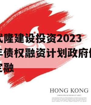 武隆建设投资2023年债权融资计划政府债定融