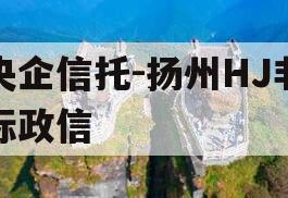 央企信托-扬州HJ非标政信