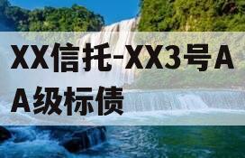 XX信托-XX3号AA级标债