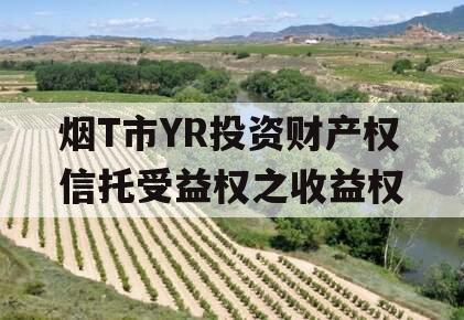 烟T市YR投资财产权信托受益权之收益权