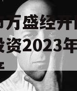 重庆市万盛经开区城市开发投资2023年债权资产