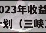 重庆三峡库区生态产业发展2023年收益权转让计划（三峡工程重庆库区）