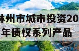 林州市城市投资2023年债权系列产品