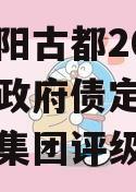 河南洛阳古都2023年债权政府债定融（洛阳古都集团评级）