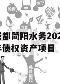 成都简阳水务2023年债权资产项目