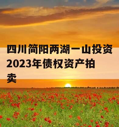 四川简阳两湖一山投资2023年债权资产拍卖