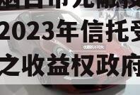 山东烟台市元融投资财产权2023年信托受益权之收益权政府债定融